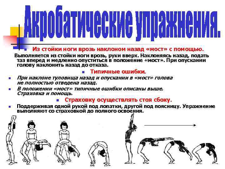 n Из стойки ноги врозь наклоном назад «мост» с помощью. Выполняется из стойки ноги