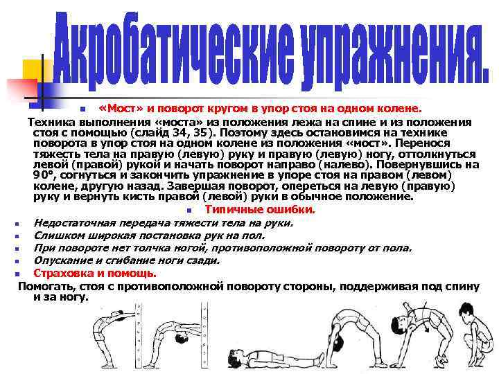 n «Мост» и поворот кругом в упор стоя на одном колене. Техника выполнения «моста»