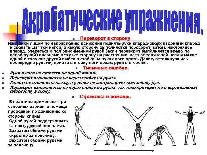 Переворот в сторону n Из стойки лицом по направлению движения поднять руки вперед вверх