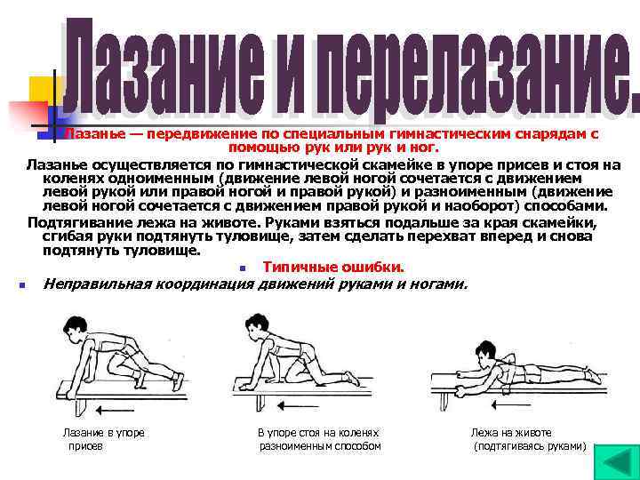 Лазанье — передвижение по специальным гимнастическим снарядам с помощью рук или рук и ног.