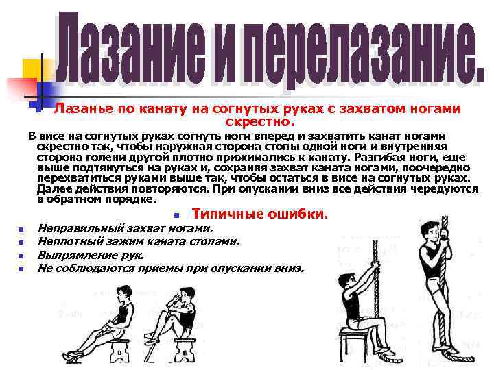 n Лазанье по канату на согнутых руках с захватом ногами скрестно. В висе на