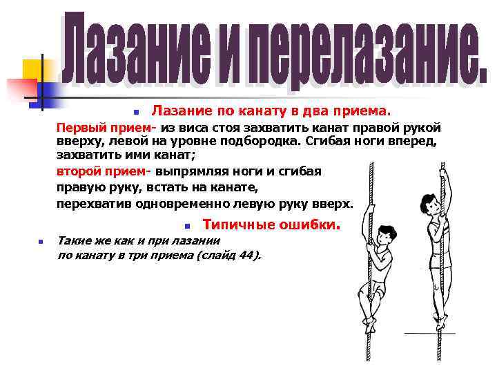 n Лазание по канату в два приема. Первый прием из виса стоя захватить канат