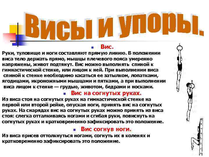 n Вис. Руки, туловище и ноги составляют прямую линию. В положении виса тело держать