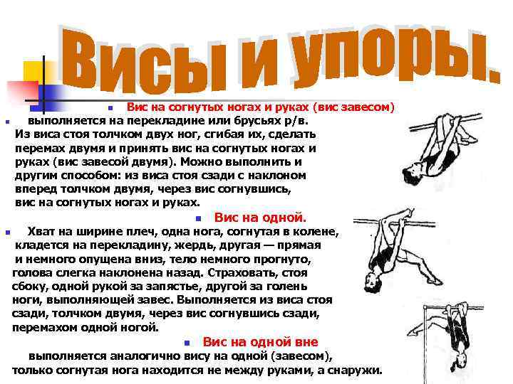 Вис на согнутых ногах и руках (вис завесом) выполняется на перекладине или брусьях р/в.