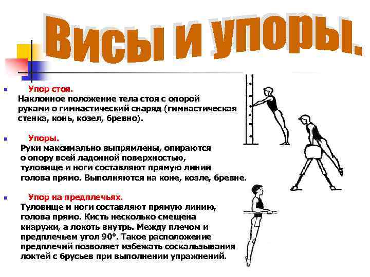 n n n Упор стоя. Наклонное положение тела стоя с опорой руками о гимнастический