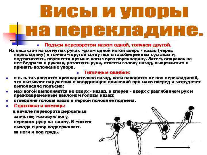 n Подъем переворотом махом одной, толчком другой. Из виса стоя на согнутых руках махом