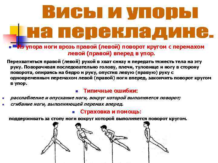 n Из упора ноги врозь правой (левой) поворот кругом с перемахом левой (правой) вперед