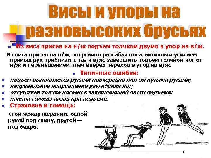 n Из виса присев на н/ж подъем толчком двумя в упор на в/ж. Из