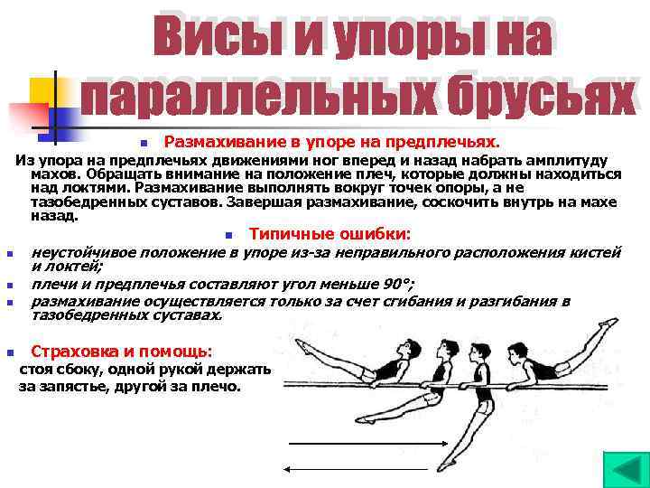 n Размахивание в упоре на предплечьях. Из упора на предплечьях движениями ног вперед и