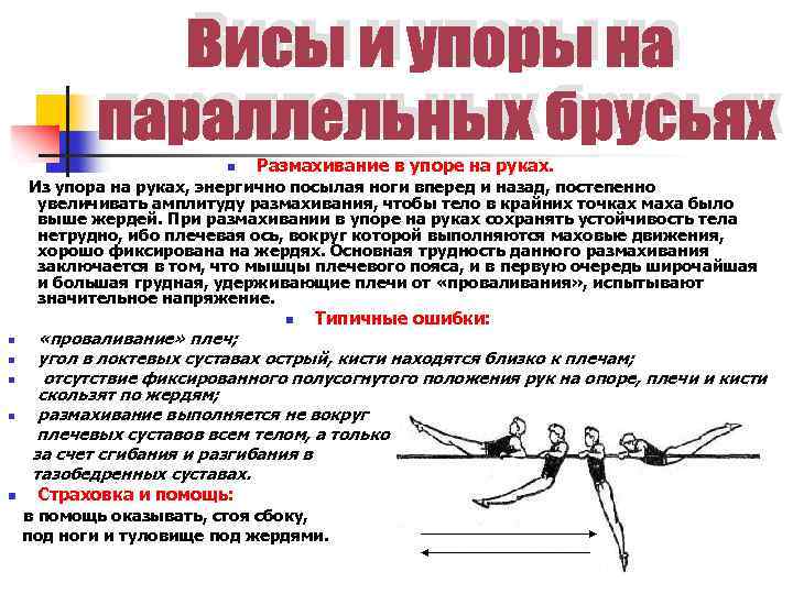 n Размахивание в упоре на руках. Из упора на руках, энергично посылая ноги вперед