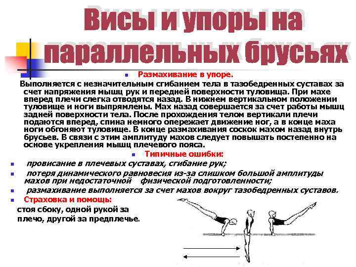 Размахивание в упоре. Выполняется с незначительным сгибанием тела в тазобедренных суставах за счет напряжения
