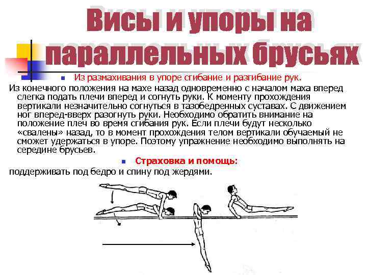 Из размахивания в упоре сгибание и разгибание рук. Из конечного положения на махе назад