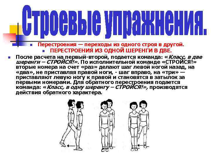 Перестроения — переходы из одного строя в другой. n ПЕРЕСТРОЕНИЯ ИЗ ОДНОЙ ШЕРЕНГИ В