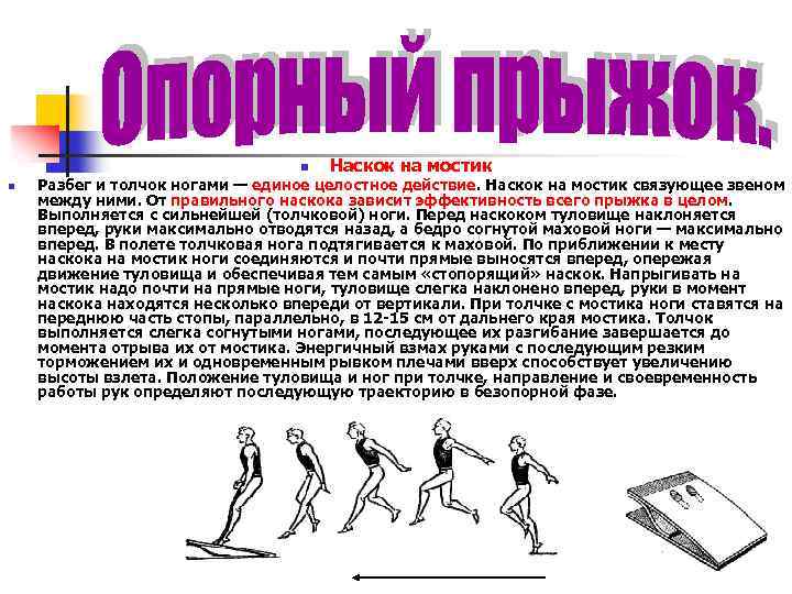 n n Наскок на мостик Разбег и толчок ногами — единое целостное действие. Наскок