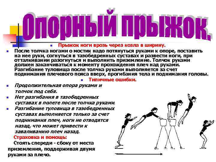 Прыжок ноги врозь через козла в ширину. После толчка ногами о мостик надо потянуться