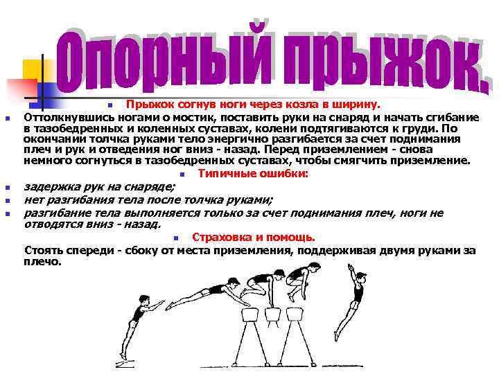 Прыжок согнув ноги через козла в ширину. Оттолкнувшись ногами о мостик, поставить руки на