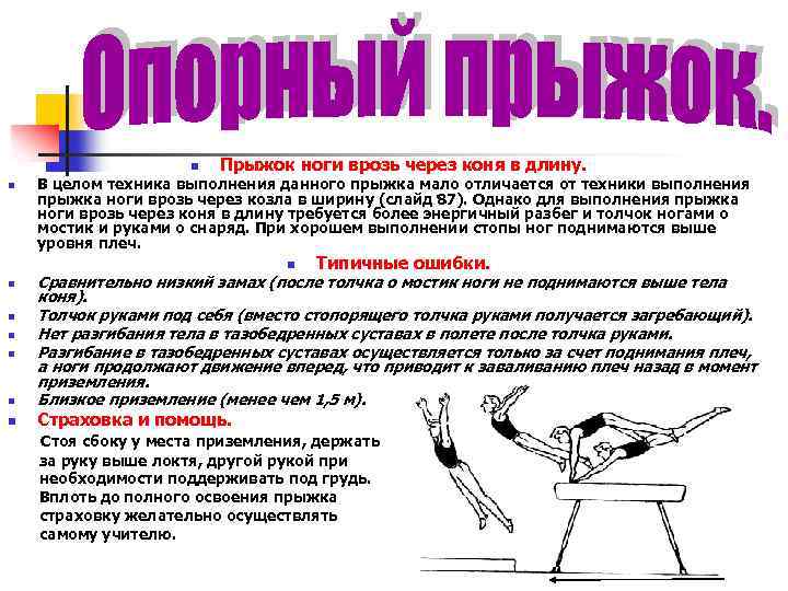 n n Прыжок ноги врозь через коня в длину. В целом техника выполнения данного