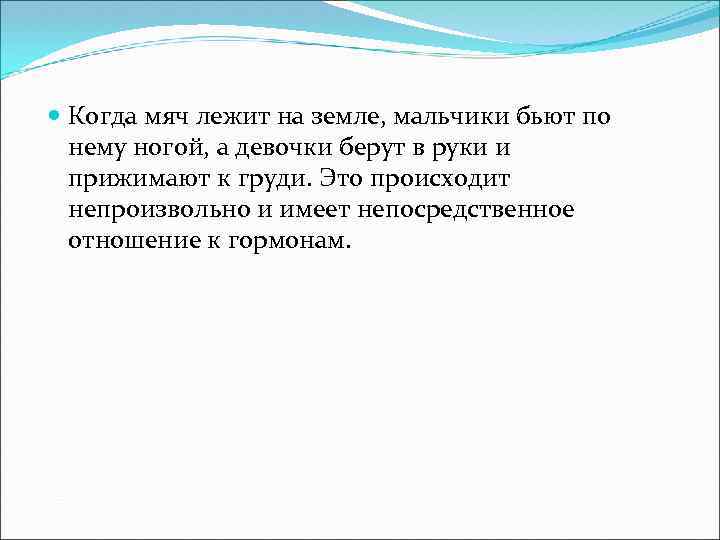  Когда мяч лежит на земле, мальчики бьют по нему ногой, а девочки берут