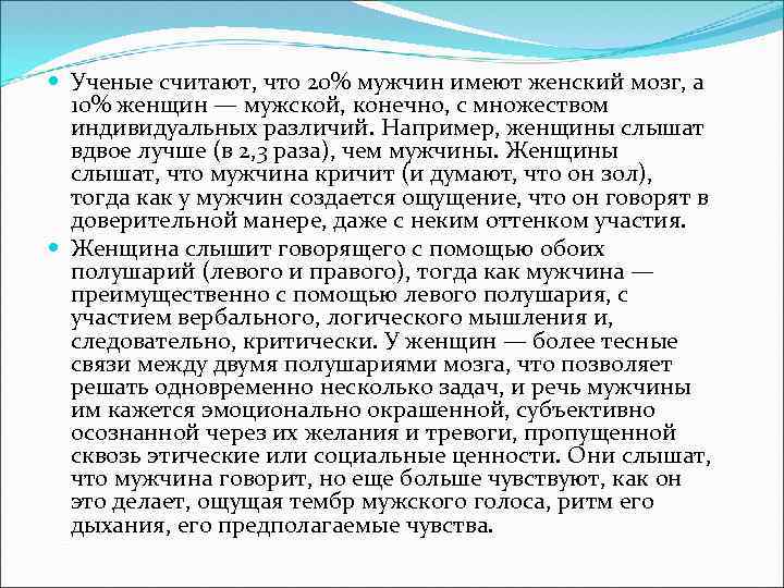  Ученые считают, что 20% мужчин имеют женский мозг, а 10% женщин — мужской,