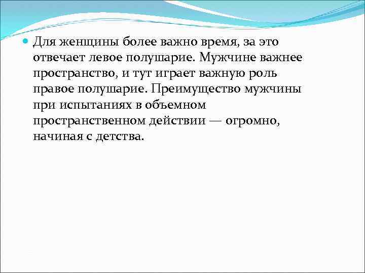  Для женщины более важно время, за это отвечает левое полушарие. Мужчине важнее пространство,