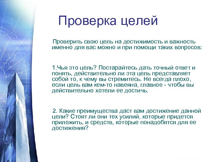 Достигнута ли цель. Цель проверки. Соответствует ли целям?. Что влияют на достижимость цели. Достижимость цели означает тест.