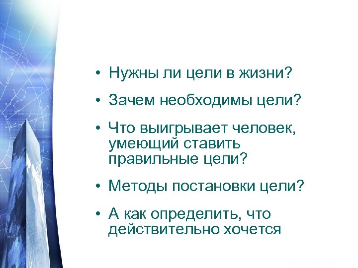  • Нужны ли цели в жизни? • Зачем необходимы цели? • Что выигрывает