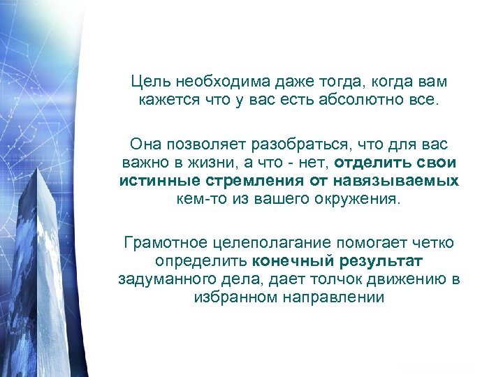 Цель необходима даже тогда, когда вам кажется что у вас есть абсолютно все. Она