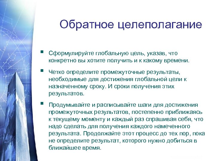 Четко конкретно. Глобальная цель в жизни человека. Формулировка глобальных целей. Зачем нужно целеполагание. Как формулируется «Глобальная цель управления»?.