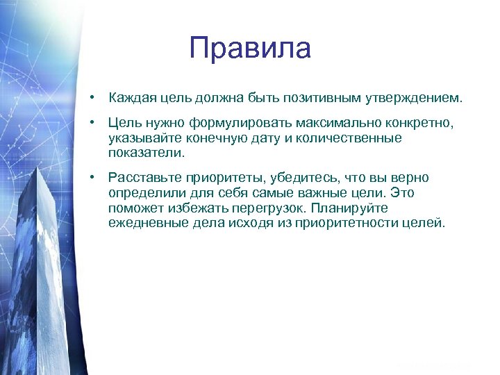 Правила • Каждая цель должна быть позитивным утверждением. • Цель нужно формулировать максимально конкретно,