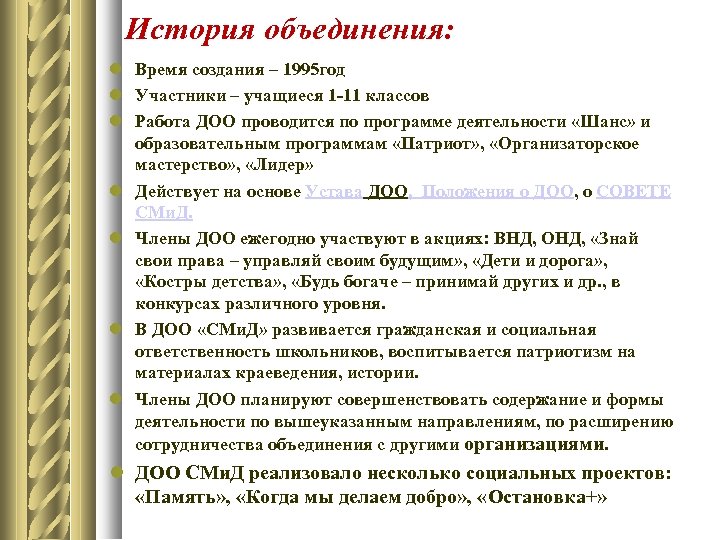 История объединения: Время создания – 1995 год Участники – учащиеся 1 -11 классов Работа