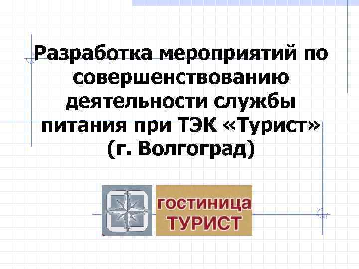 Разработка мероприятий по совершенствованию деятельности службы питания при ТЭК «Турист» (г. Волгоград) 