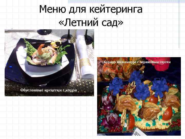 Меню для кейтеринга «Летний сад» Курица на шампуре с черничным соусом Обугленные креветки с