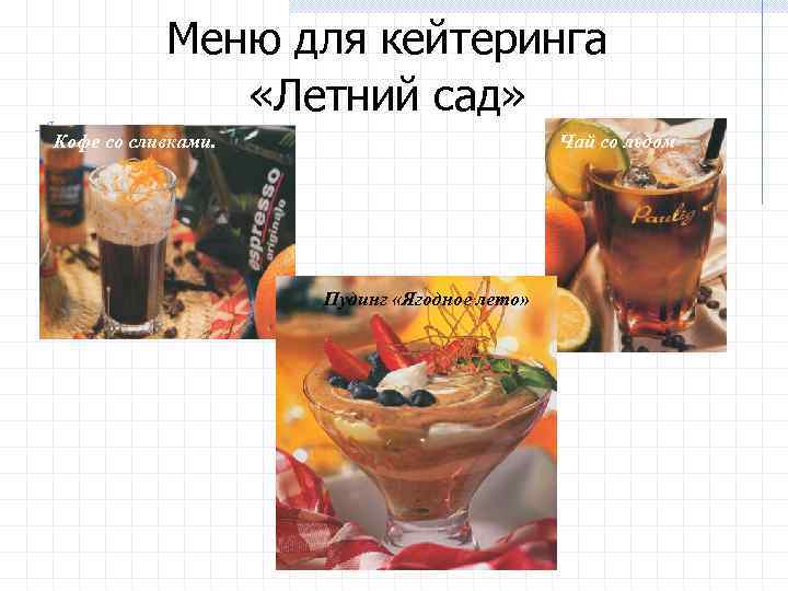Меню для кейтеринга «Летний сад» Кофе со сливками. Чай со льдом Пудинг «Ягодное лето»