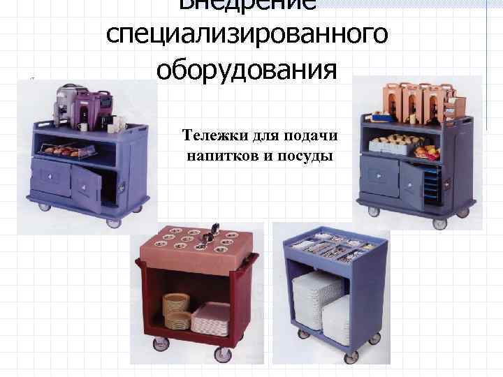 Внедрение специализированного оборудования Тележки для подачи напитков и посуды 