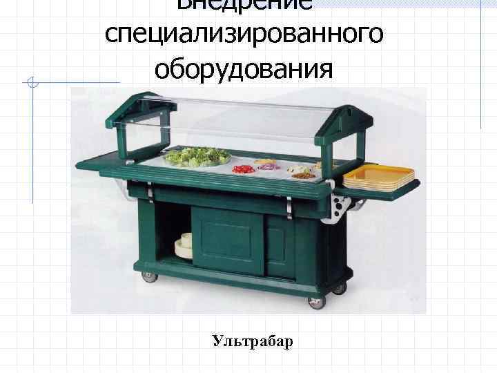 Внедрение специализированного оборудования Ультрабар 