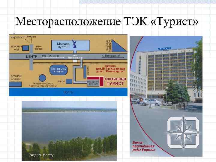 Месторасположение ТЭК «Турист» Вид на Волгу 
