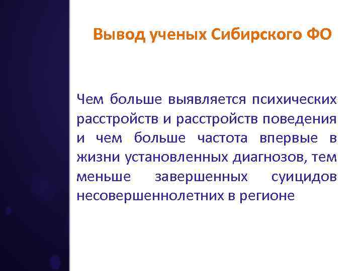 Вывод ученых Сибирского ФО Чем больше выявляется психических расстройств и расстройств поведения и чем