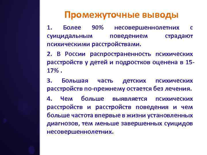 Промежуточные выводы 1. Более 90% несовершеннолетних с суицидальным поведением страдают психическими расстройствами. 2. В