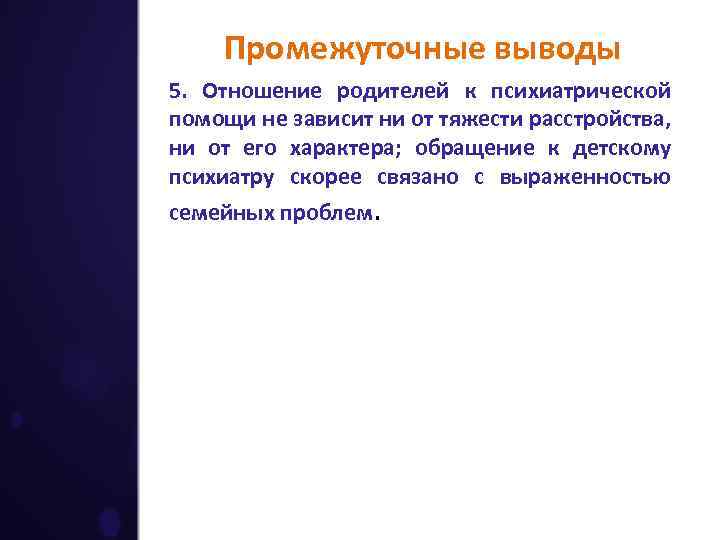 Промежуточные выводы 5. Отношение родителей к психиатрической помощи не зависит ни от тяжести расстройства,