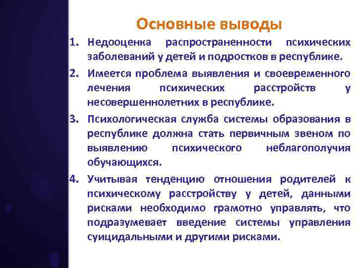 Основные выводы 1. Недооценка распространенности психических заболеваний у детей и подростков в республике. 2.