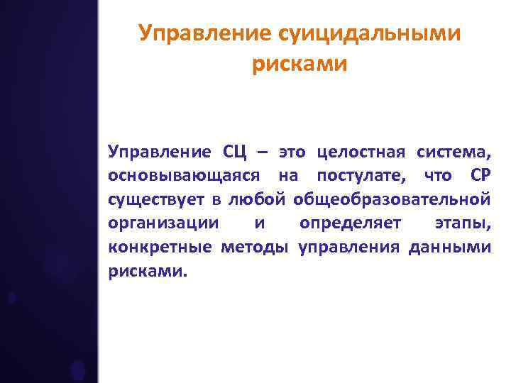 Управление суицидальными рисками Управление СЦ – это целостная система, основывающаяся на постулате, что СР