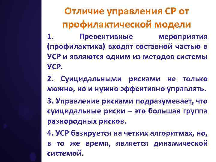 Отличие управления СР от профилактической модели 1. Превентивные мероприятия (профилактика) входят составной частью в