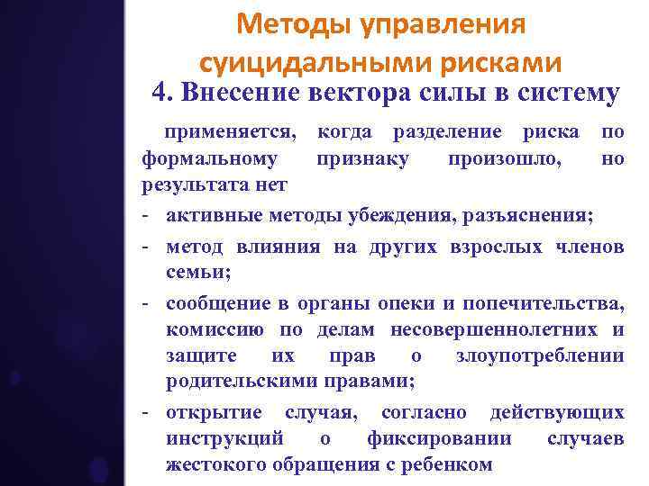 Методы управления суицидальными рисками 4. Внесение вектора силы в систему применяется, когда разделение риска