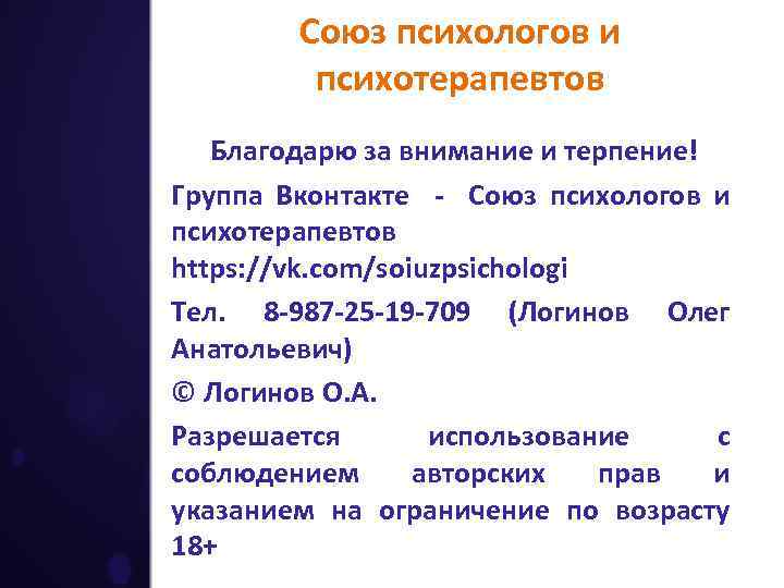 Союз психологов и психотерапевтов Благодарю за внимание и терпение! Группа Вконтакте - Союз психологов