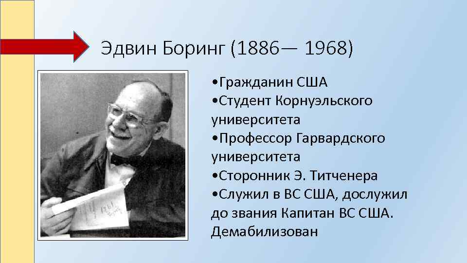 Эдвин Боринг (1886— 1968) • Гражданин США • Студент Корнуэльского университета • Профессор Гарвардского