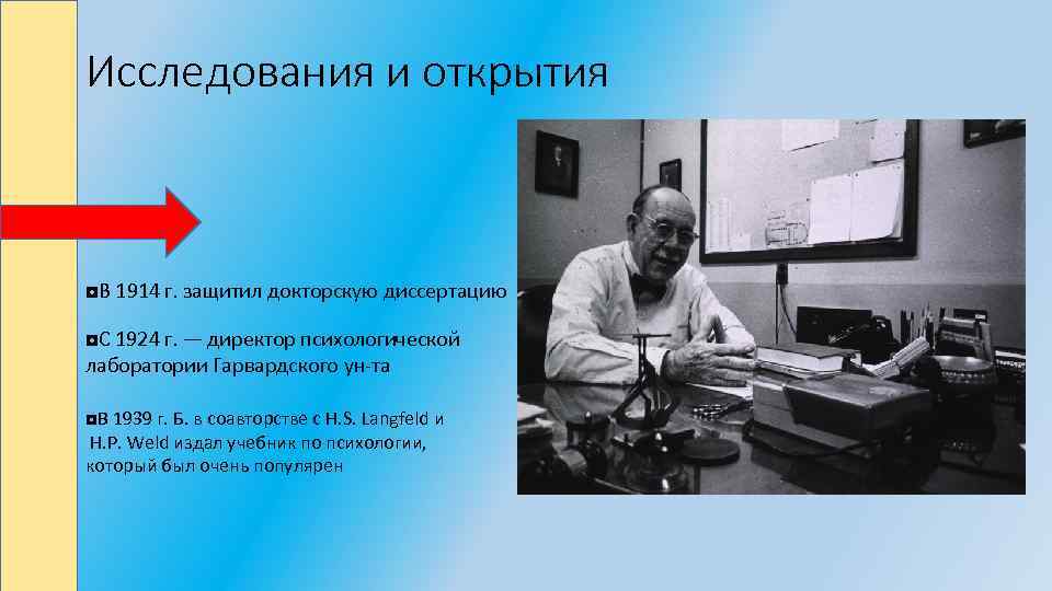 Исследования и открытия ◘В 1914 г. защитил докторскую диссертацию ◘С 1924 г. — директор