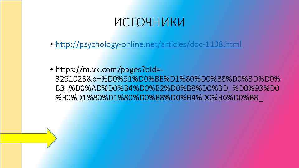 ИСТОЧНИКИ • http: //psychology-online. net/articles/doc-1138. html • https: //m. vk. com/pages? oid=3291025&p=%D 0%91%D 0%BE%D