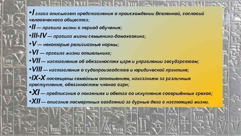  • I глава описывает представления о происхождении Вселенной, сословий человеческого общества; • II