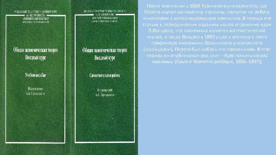 После окончания в 1869 Туринского университета, где Парето изучал математику и физику, поступил на