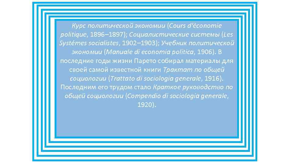 Курс политической экономии (Cours d'économie politique, 1896– 1897); Социалистические системы (Les Systémes socialistes, 1902–